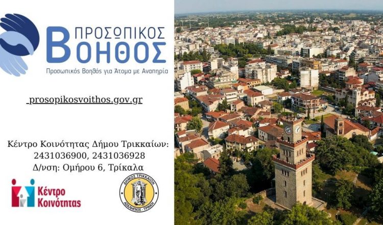 Και στον Δήμο Τρικκαίων ο «Προσωπικός Βοηθός» για άτομα με αναπηρία – Υποβολή αιτήσεων