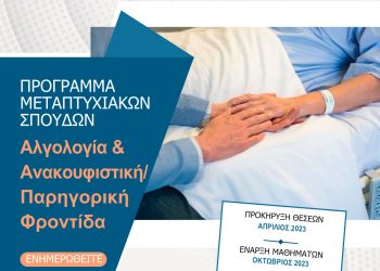 ΠΡΟΓΡΑΜΜΑ ΜΕΤΑΠΤΥΧΙΑΚΩΝ ΣΠΟΥΔΩΝ – «Αλγολογία και Ανακουφιστική / Παρηγορική Φροντίδα»