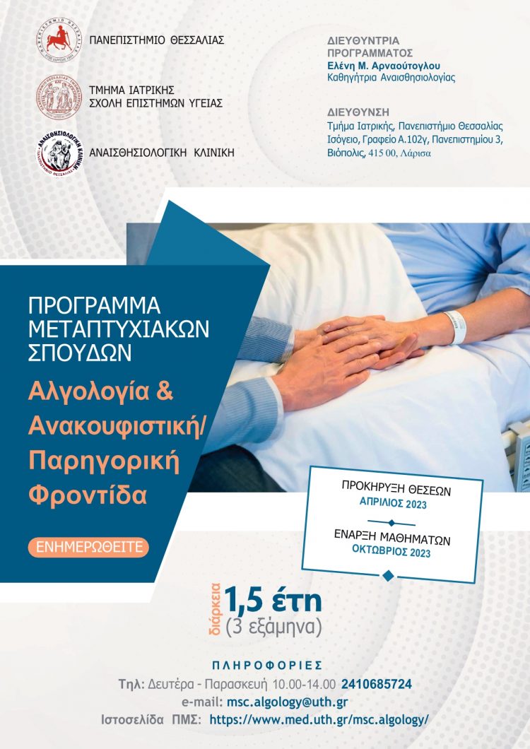 ΠΡΟΓΡΑΜΜΑ ΜΕΤΑΠΤΥΧΙΑΚΩΝ ΣΠΟΥΔΩΝ – «Αλγολογία και Ανακουφιστική / Παρηγορική Φροντίδα»