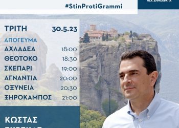 Ξεκινάει και πάλι περιοδεία ο Κώστας Σκρέκας στα Τρίκαλα