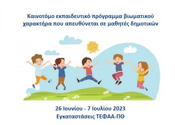 To 6o Summer School του ΤΕΦΑΑ Τρικάλων: Μαθαίνω μέσα από την κίνηση