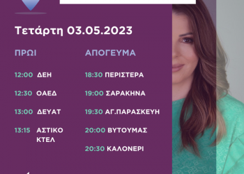 Πρόγραμμα επισκέψεων Κατερίνας Παπακώστα Τετάρτης, 3 Μαΐου 2023