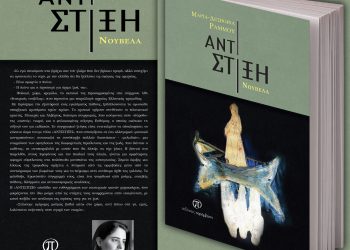 Μόλις κυκλοφόρησε το βιβλίο «Αντίστιξη» της Μαρίας – Δέσποινας Ράμμου