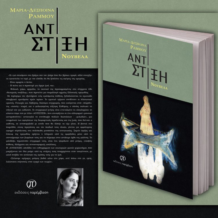 Μόλις κυκλοφόρησε το βιβλίο «Αντίστιξη» της Μαρίας – Δέσποινας Ράμμου