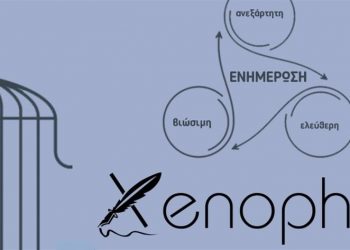 Δημοσιεύθηκε στην εφημερίδα της κυβέρνησης η άδεια λειτουργίας του ΞΕΝΟΦΩΝΤΑ