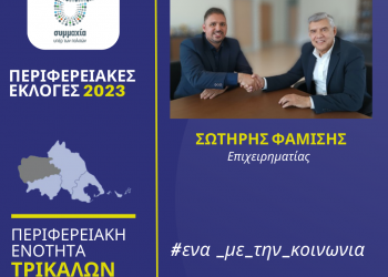 Ο επιχειρηματίας Σωτήρης Φαμίσης υποψήφιος περιφερειακός σύμβουλος στην Π.Ε.  Τρικάλων με τον Κώστα Αγοραστό