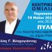 Την Παρασκευή η κεντρική ομιλία του Ηλία Βλαχογιάννη στην Πύλη