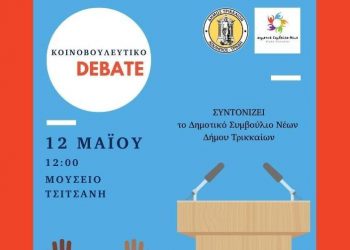 Debate κομμάτων από το Δημοτικό Συμβούλιο Νέων Δ. Τρικκαίων