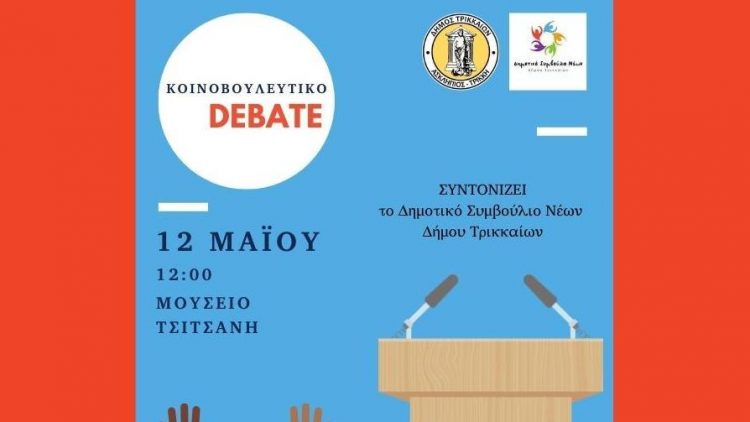 Debate κομμάτων από το Δημοτικό Συμβούλιο Νέων Δ. Τρικκαίων