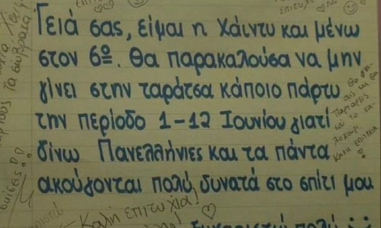 Το κίτρινο σημείωμα για τις Πανελλήνιες που έγινε viral