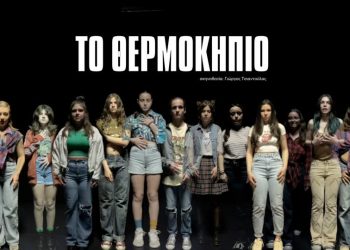 ΤΟ ΘΕΡΜΟΚΗΠΙΟ, ένα εφηβικό θρίλερ έρχεται επίθεση σκηνής σε σκηνοθεσία Γιώργου Τσιαντούλα