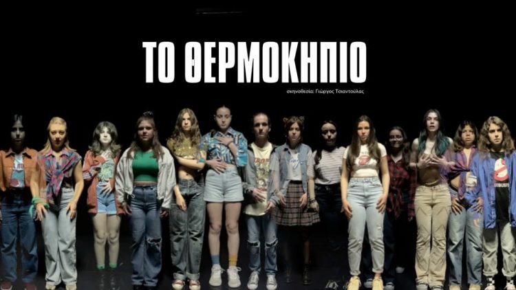 ΤΟ ΘΕΡΜΟΚΗΠΙΟ, ένα εφηβικό θρίλερ έρχεται επίθεση σκηνής σε σκηνοθεσία Γιώργου Τσιαντούλα