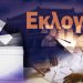 ΕΘΝΙΚΕΣ ΕΚΛΟΓΕΣ 2023: Υποψήφιοι και Εκλογικά Τμήματα στον Δήμο Τρικκαίων