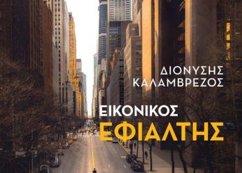 Κυκλοφόρησε το νέο μυθιστόρημα του Διονύση Καλαμβρέζου “Εικονικός εφιάλτης”