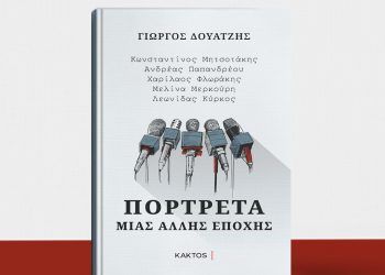 ΓΙΩΡΓΟΣ ΔΟΥΑΤΖΗ- ΠΟΡΤΡΕΤΑ ΜΙΑΣ ΑΛΛΗΣ ΕΠΟΧΗ