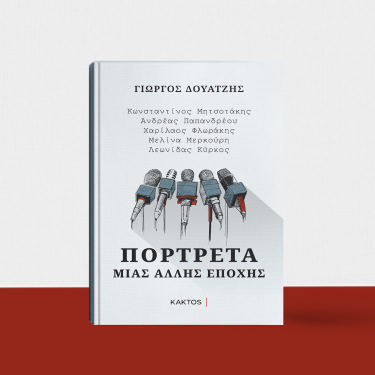 ΓΙΩΡΓΟΣ ΔΟΥΑΤΖΗ- ΠΟΡΤΡΕΤΑ ΜΙΑΣ ΑΛΛΗΣ ΕΠΟΧΗ