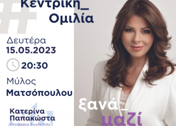 Η Κατερίνα Παπακώστα ανατρέπει τα στερότυπα-Στον Μύλο Ματσόπουλου στις 15 Μαΐου η κεντρική προεκλογική της ομιλία