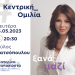 Η Κατερίνα Παπακώστα ανατρέπει τα στερότυπα-Στον Μύλο Ματσόπουλου στις 15 Μαΐου η κεντρική προεκλογική της ομιλία