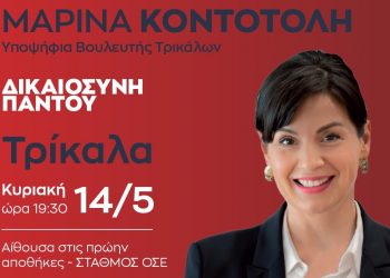 Την Κυριακή στις πρώην αποθήκες του ΟΣΕ η συγκέντρωση φίλων της Μαρίνας Κοντοτόλη