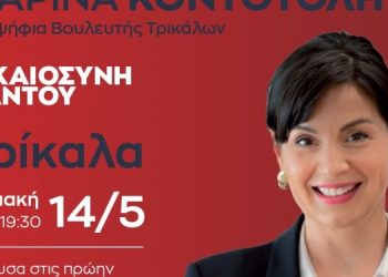 Το απόγευμα της Κυριακής η κεντρική ομιλία της Μαρίνας Κοντοτόλη στα Τρίκαλα