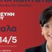 Το απόγευμα της Κυριακής η κεντρική ομιλία της Μαρίνας Κοντοτόλη στα Τρίκαλα