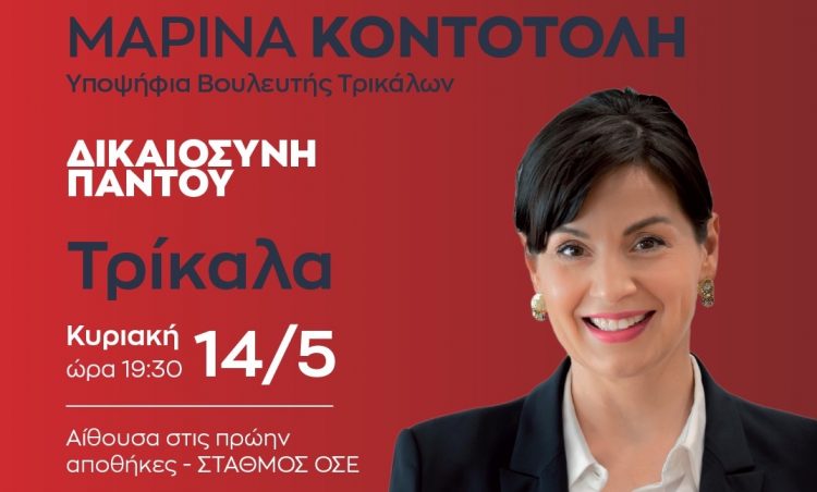 Την Κυριακή στις πρώην αποθήκες του ΟΣΕ η συγκέντρωση φίλων της Μαρίνας Κοντοτόλη