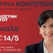 Την Κυριακή στις πρώην αποθήκες του ΟΣΕ η συγκέντρωση φίλων της Μαρίνας Κοντοτόλη