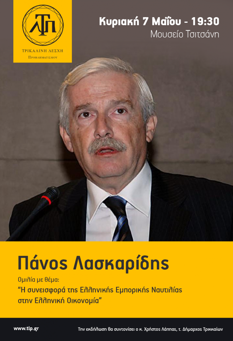 Εκδήλωση “Η συνεισφορά της Ελληνικής Εμπορικής Ναυτιλίας στην Ελληνική Οικονομία”