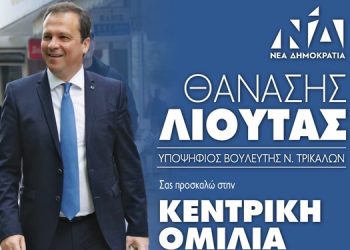 Την Πέμπτη 18/5 η Κεντρική Ομιλία του Θανάση Λιούτα
