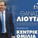Την Πέμπτη 18/5 η Κεντρική Ομιλία του Θανάση Λιούτα