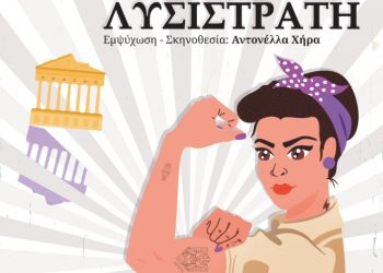 Με την αριστοφανική «Λυσιστράτη» το Εργαστήρι Εφήβων του Δημοτικού Θεάτρου Τρικάλων