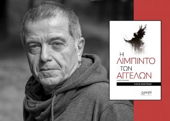 “Η Λίμπιντο των αγγέλων”… το νέο μυθιστόρημα του Νίκου Μάντζιου