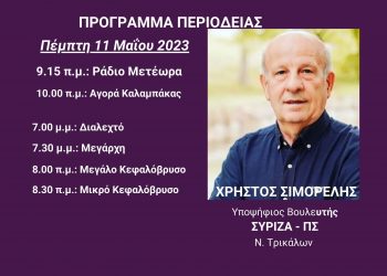 Πρόγραμμα περιοδειών Χρήστου Σιμορέλη