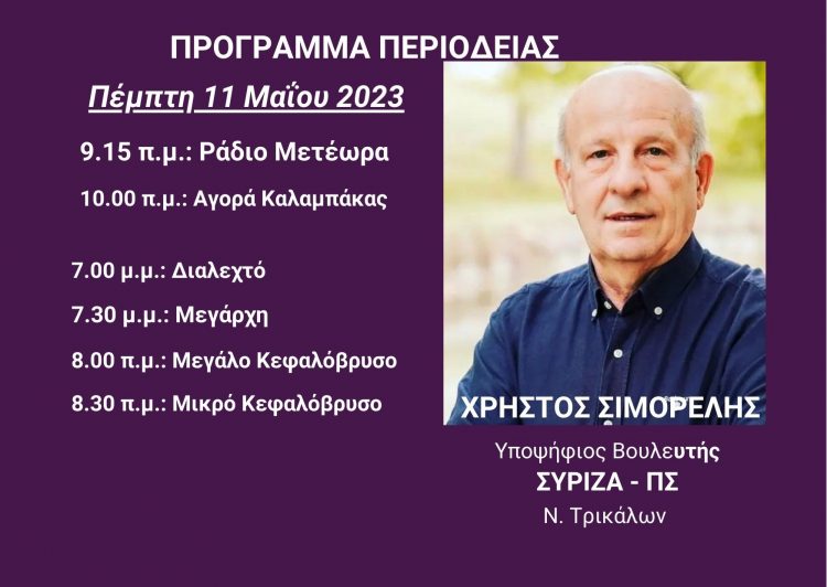 Πρόγραμμα περιοδειών Χρήστου Σιμορέλη