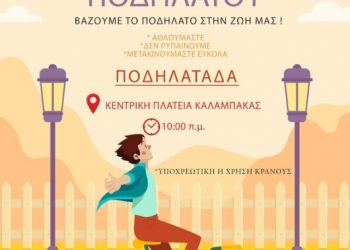 Ποδηλατοβόλτα με πρωτοβουλία του Λευτέρη Αβραμόπουλου στις 3 Ιουνίου στην Καλαμπάκα