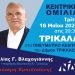 Την Τρίτη 16/5  στις 8.30 το βράδυ στο Πνευματικό Κέντρο Τρικάλων η κεντρική ομιλία του Ηλία Βλαχογιάννη