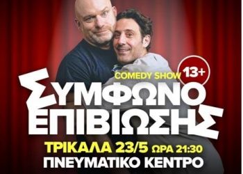 Σάτιρα και κωμωδία με το «Σύμφωνο Επιβίωσης» στο Πνευματικό Κέντρο Δ. Τρικκαίων