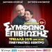 Σάτιρα και κωμωδία με το «Σύμφωνο Επιβίωσης» στο Πνευματικό Κέντρο Δ. Τρικκαίων