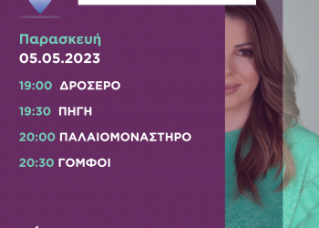 Πρόγραμμα επισκέψεων Kατερίνας Παπακώστα την Παρασκευή 5 Μαΐου 2023
