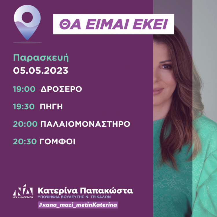 Πρόγραμμα επισκέψεων Kατερίνας Παπακώστα την Παρασκευή 5 Μαΐου 2023