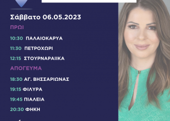 Πρόγραμμα επισκέψεων Κατερίνας Παπακώστα το Σάββατο 6 Μαΐου 2023