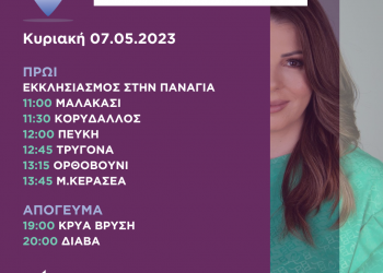 Πρόγραμμα επισκέψεων Κατερίνας Παπακώστα την Κυριακή 7 Μαΐου 2023