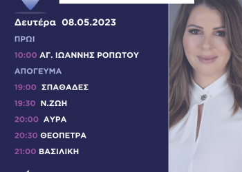 Πρόγραμμα επισκέψεων Κατερίνας Παπακώστα τη Δευτέρα 8 Μαΐου 2023