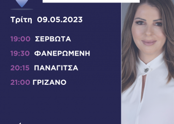 Πρόγραμμα επισκέψεων Κατερίνας Παπακώστα την Τρίτη 9 Μαΐου 2023