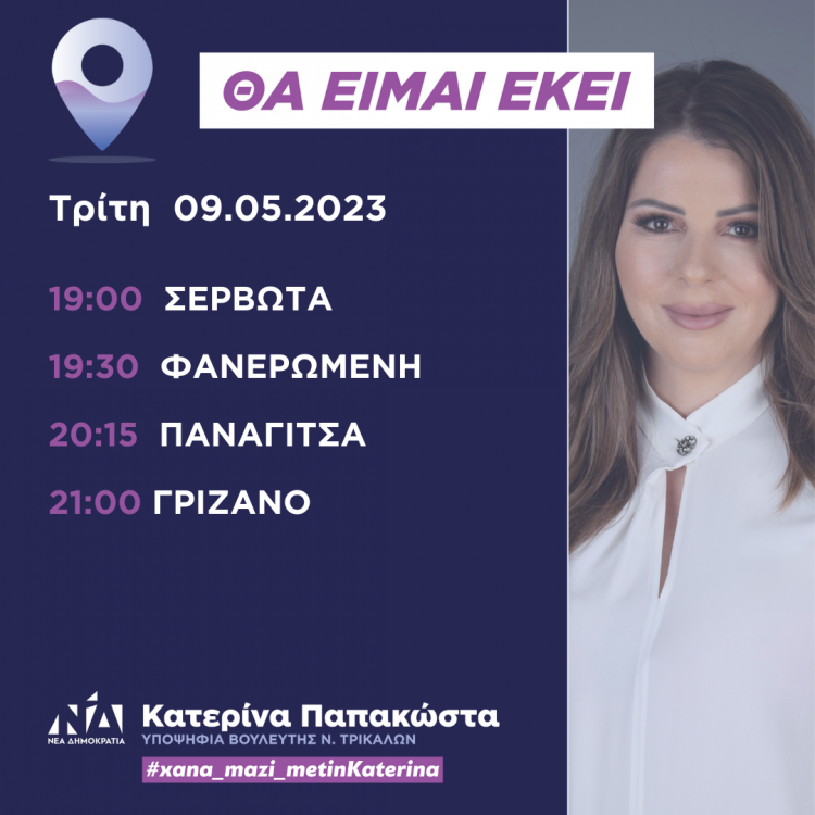 Πρόγραμμα επισκέψεων Κατερίνας Παπακώστα την Τρίτη 9 Μαΐου 2023