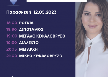 Πρόγραμμα επισκέψεων Κατερίνας Παπακώστα την Παρασκευή 12 Μαΐου 2023