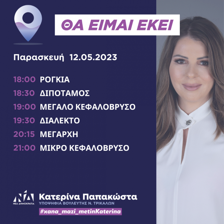 Πρόγραμμα επισκέψεων Κατερίνας Παπακώστα την Παρασκευή 12 Μαΐου 2023