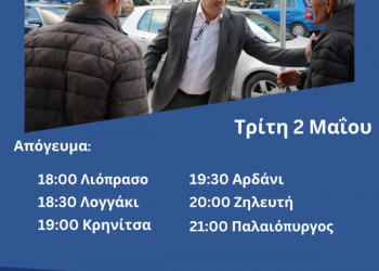 Πρόγραμμα Περιοδειών Θανάση Λιούτα, Τρίτη 2 Μαΐου 2023