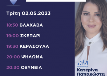 Πρόγραμμα επισκέψεων Κατερίνας Παπακώστα Τρίτης, 2 Μαΐου 2023