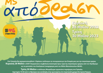 Η Παγκόσμια Ημέρα για την Σκλήρυνση κατά Πλάκας στα Τρίκαλα